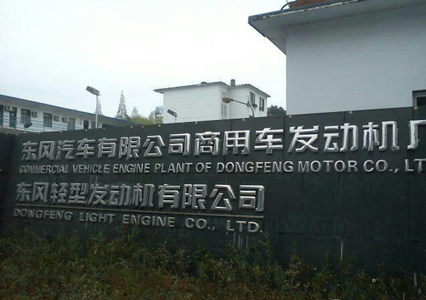 十堰東風(fēng)汽車(chē)廠(chǎng)車(chē)間地坪